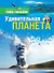 Удивительная планета - 0