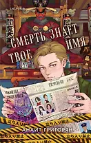 Смерть знает твое имя