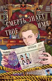 Смерть знает твое имя