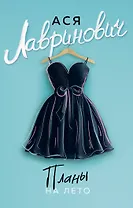 Планы на лето