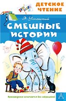 Смешные истории