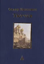 Юбилейное издание в 3-х т. Т.2: Историософская публицистика: Историософские и политические стихотворения