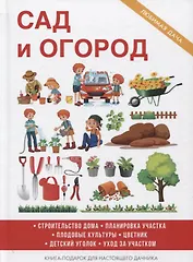 Сад и огород