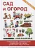 Сад и огород - 0