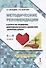 Методические рекомендации к курсу по развитию добровольческого движения "Дорогою добра" для 5-9 классов - 0