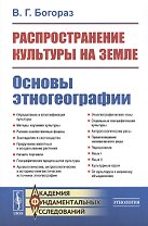Распространение культуры на земле. Основы этногеографии