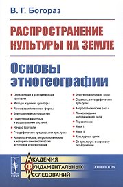Распространение культуры на земле. Основы этногеографии