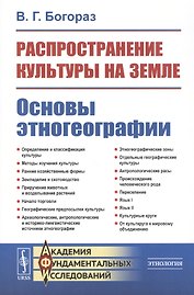 Распространение культуры на земле. Основы этногеографии