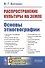 Распространение культуры на земле. Основы этногеографии - 0