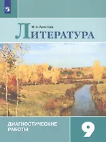Литература. 9 класс. Диагностические работы. Учебное пособие для общеобразовательных организаций