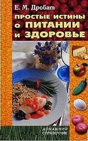 Простые истины о питании и здоровье