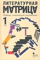 Литературная матрица. Учебник, написанный писателями: Сборник. В 2 т. Т. 1 / Левенталь В. (Лимбус)