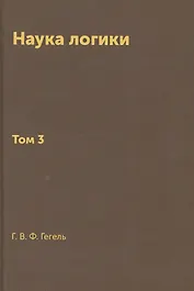 Наука логики