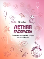 Летняя тетрадка (Летняя раскраска). Логические и творческие задания для детей 4-6 лет
