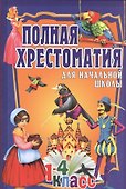 Полная хрестоматия для начальной школы. 1-4 классы. Том 2 - 0