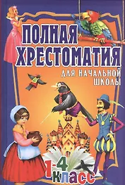 Полная хрестоматия для начальной школы. 1-4 классы. Том 2