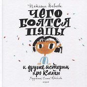Чего боятся папы и другие истории про Катю