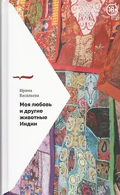 Моя любовь и другие животные Индии