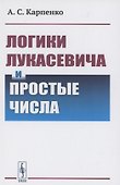 Логики Лукасевича и простые числа - 0