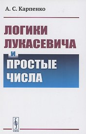 Логики Лукасевича и простые числа