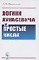 Логики Лукасевича и простые числа - 0