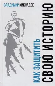 Как защитить свою историю? Государственная политика современной России в сфере сохранения исторической памяти и обеспечения медиабезопасности