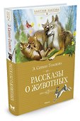 Рассказы о животных - 2