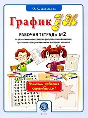 ГрафикУМ. Рабочая тетрадь №2 по развитию концентрации и распределения внимания, зрительно-пространственных и моторных навыков. Комплект графических заданий для занятий с детьми от 5 лет