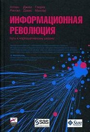 Информационная революция: Путь к корпоративному разуму