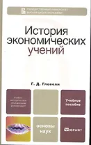 История экономических учений. Учебное пособие для бакалавров