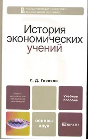 История экономических учений. Учебное пособие для бакалавров