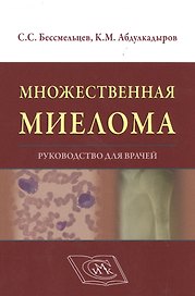 Множественная миелома Руководство для врачей Бессмельцев