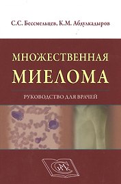 Множественная миелома Руководство для врачей Бессмельцев