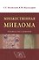 Множественная миелома Руководство для врачей Бессмельцев - 0