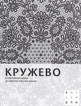 Кружево: От интимной моды до идеологических панно