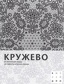 Кружево: От интимной моды до идеологических панно
