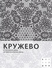 Кружево: От интимной моды до идеологических панно