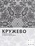 Кружево: От интимной моды до идеологических панно - 0