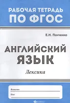 Английский язык: лексика