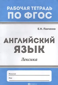 Английский язык: лексика