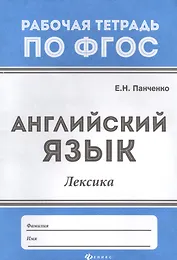 Английский язык: лексика