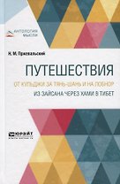 Путешествия. От Кульджи за Тянь-шань и на Лобнор. Из Зайсана через Хами в Тибет