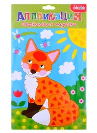 Сверкающая мозаика. Лисенок