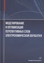 Моделирование и оптимизация перспективных схем электрохимической обработки