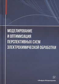 Моделирование и оптимизация перспективных схем электрохимической обработки