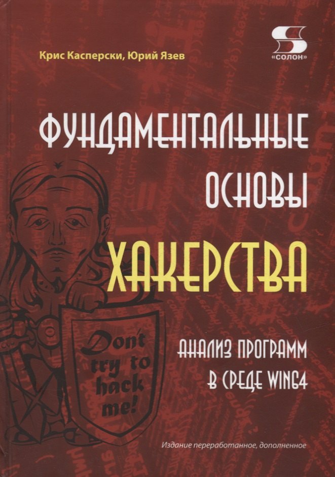 

Фундаментальные основы хакерства. Анализ программ в среде Win64