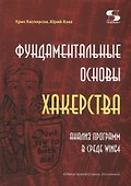 Фундаментальные основы хакерства. Анализ программ в среде Win64 - 0
