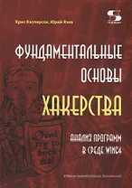 Фундаментальные основы хакерства. Анализ программ в среде Win64