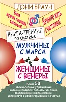 Книга тренинг по системе "Мужчины с Марса, женщины с Венеры". Более 50 великолепных упражнений