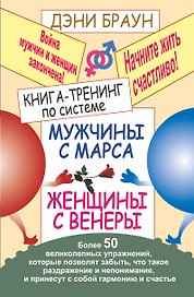 Книга тренинг по системе "Мужчины с Марса, женщины с Венеры". Более 50 великолепных упражнений